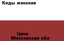 Кеды женские Alessandro Frenza › Цена ­ 1 800 - Московская обл. Одежда, обувь и аксессуары » Женская одежда и обувь   . Московская обл.